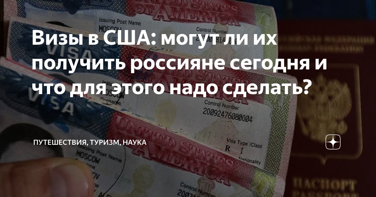 можно ли сейчас россиянину получить визу в сша