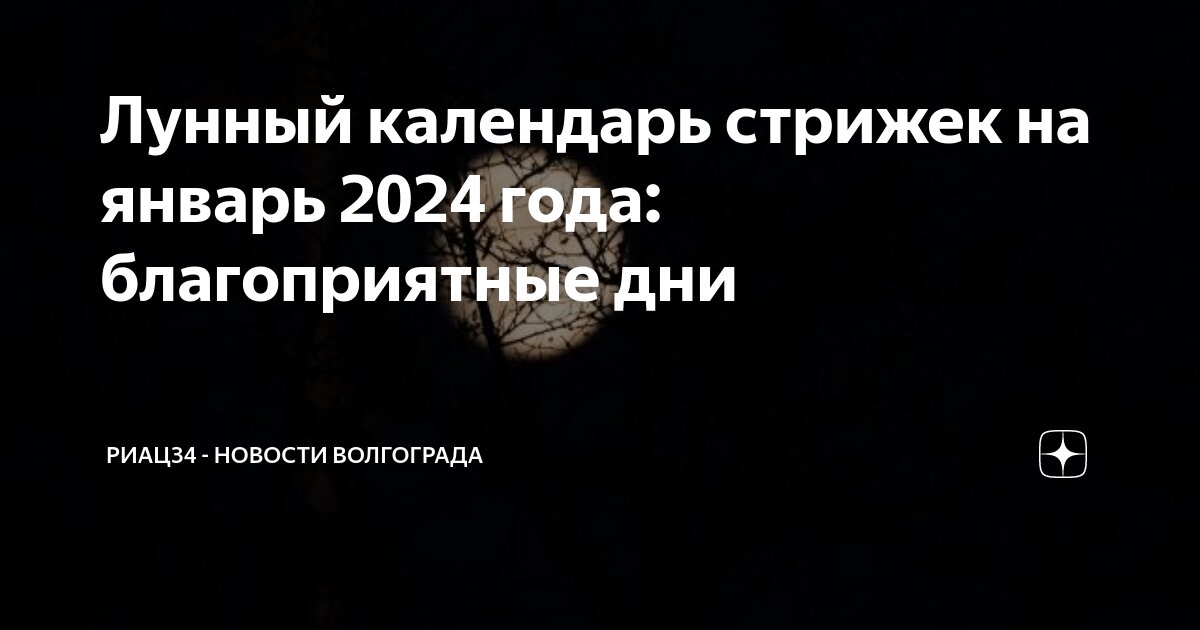 Лунный календарь стрижек на январь 2024-го