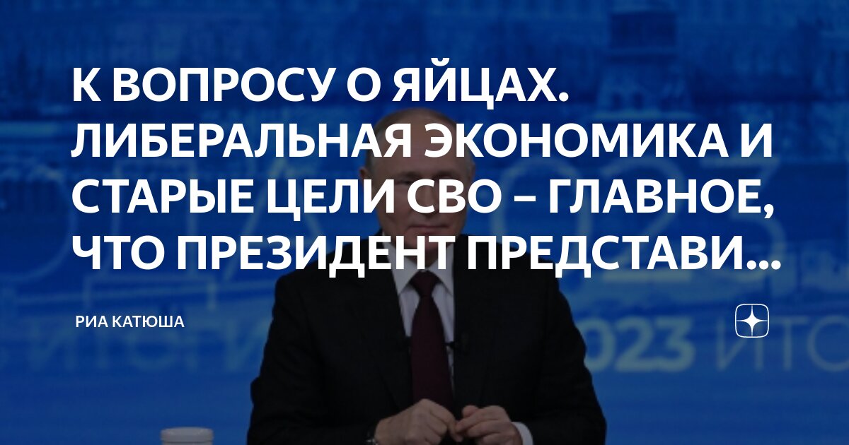 К ВОПРОСУ О ЯЙЦАХ. ЛИБЕРАЛЬНАЯ ЭКОНОМИКА И СТАРЫЕ ЦЕЛИ СВО – ГЛАВНОЕ ...