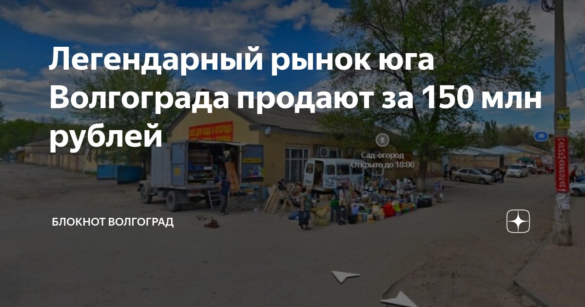 Легендарный рынок юга Волгограда продают за 150 млн рублей | Блокнот ...
