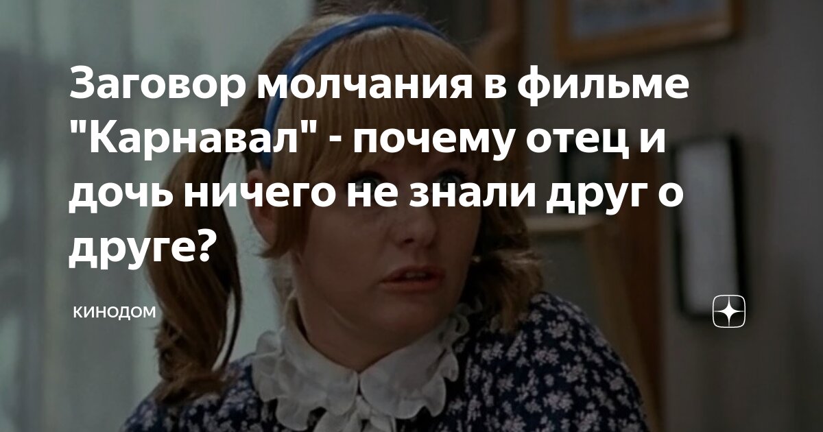 Заговор молчания в фильме "Карнавал" - почему отец и дочь ничего не ...