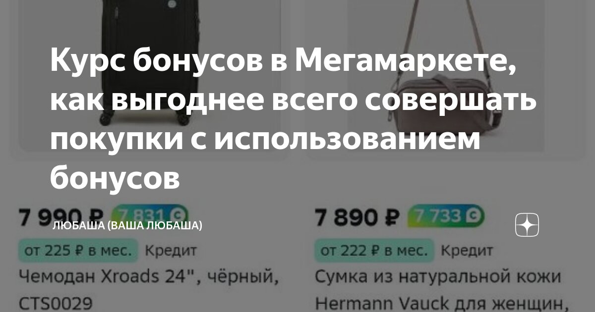 Курс бонусов в Мегамаркете, как выгоднее всего совершать покупки с ...