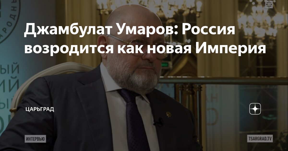 Джамбулат Умаров: Россия возродится как новая Империя | Царьград | Дзен