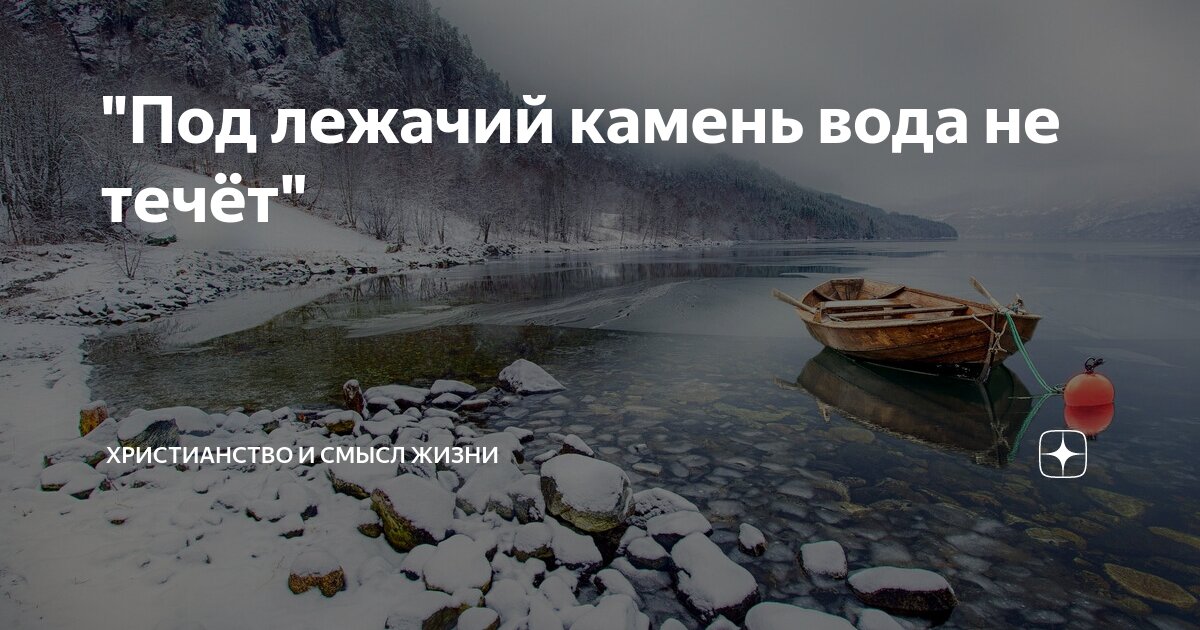 "Под лежачий камень вода не течёт" | Христианство и смысл жизни | Дзен