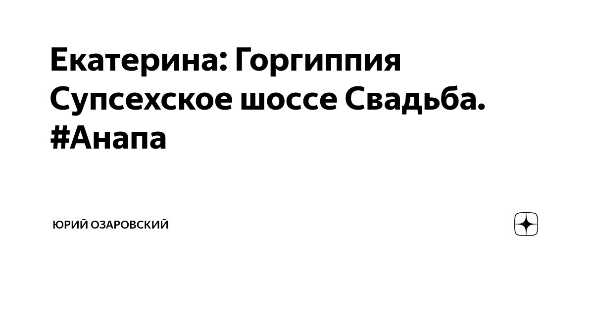 Екатерина: Горгиппия Супсехское шоссе Свадьба. #Анапа | Юрий Озаровский ...