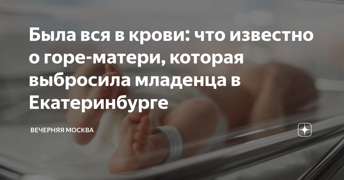 Была вся в крови: что известно о горе-матери, которая выбросила ...