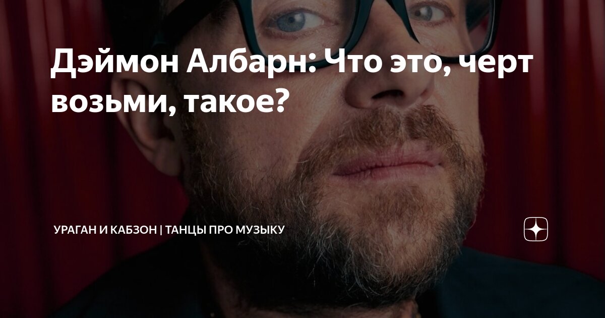Дэймон Албарн: Что это, черт возьми, такое? | Ураган и Кабзон | Танцы ...
