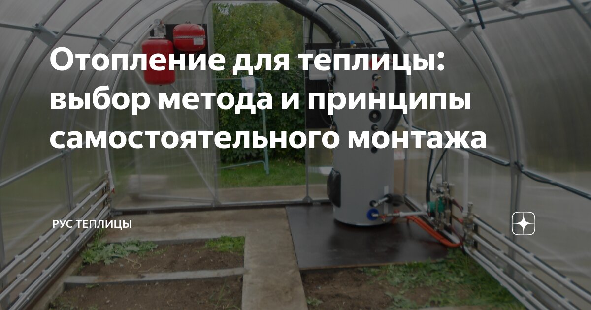 Отопление для теплицы: выбор метода и принципы самостоятельного монтажа ...