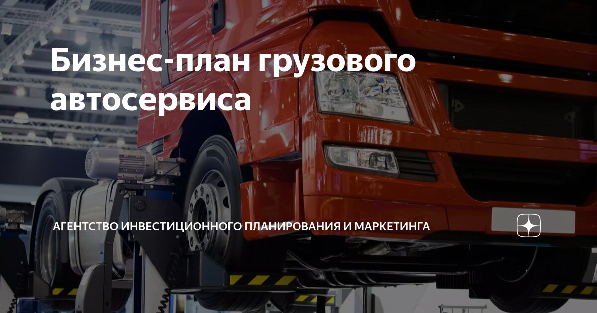 Бизнес-план грузового автосервиса | Агентство Инвестиционного ...