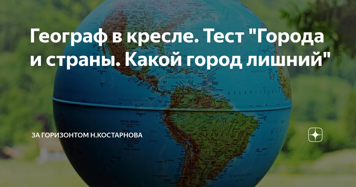 Географ в кресле тест