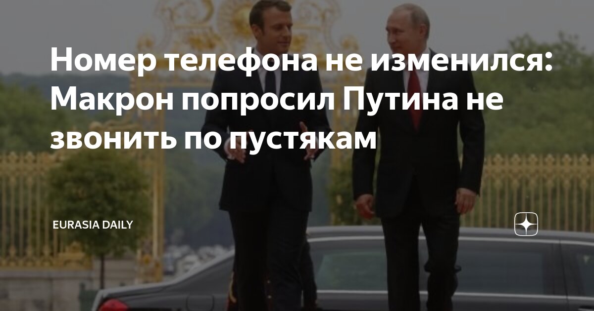 Номер телефона не изменился: Макрон попросил Путина не звонить по ...