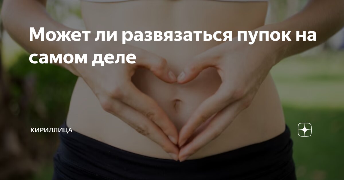 «Не таскай тяжести — пупок развяжется». Правдива ли страшилка из детства