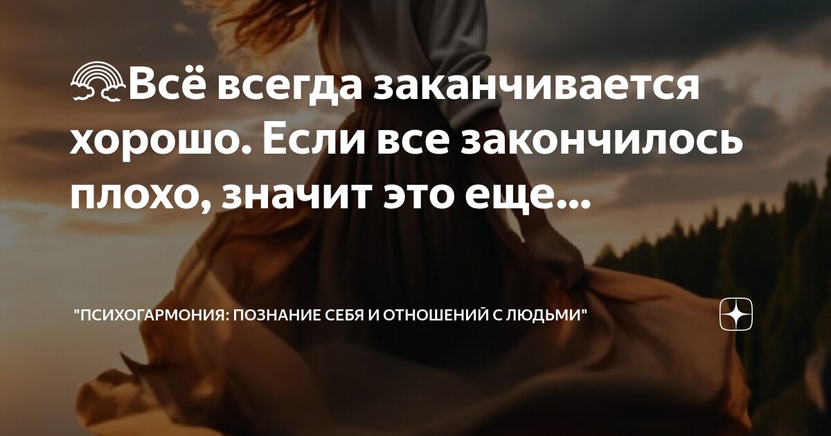Все заканчивается хорошо если закончилось плохо. Все заканчивается хорошо если закончилось плохо