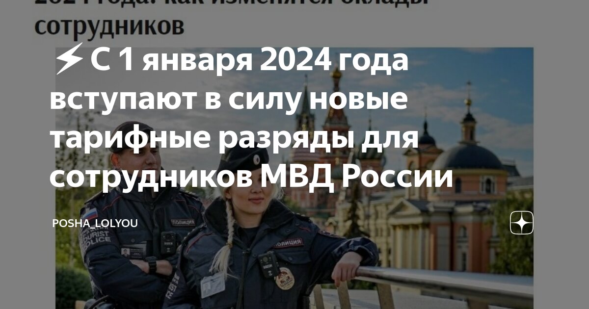 ⚡С 1 января 2024 года вступают в силу новые тарифные разряды для  сотрудников МВД России | PoSha_LOLYOU | Дзен