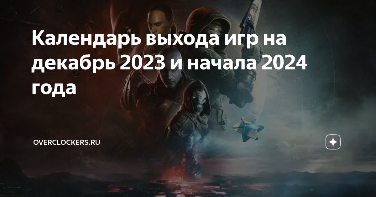 Игры декабря 2023 года