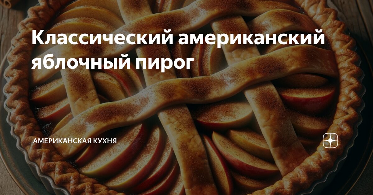 Американский яблочный пирог – 8 рецептов как вкусно приготовить