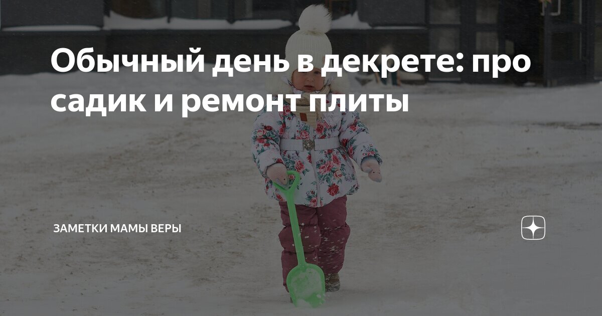 Обычный день в декрете: про садик и ремонт плиты | Заметки мамы Веры | Дзен