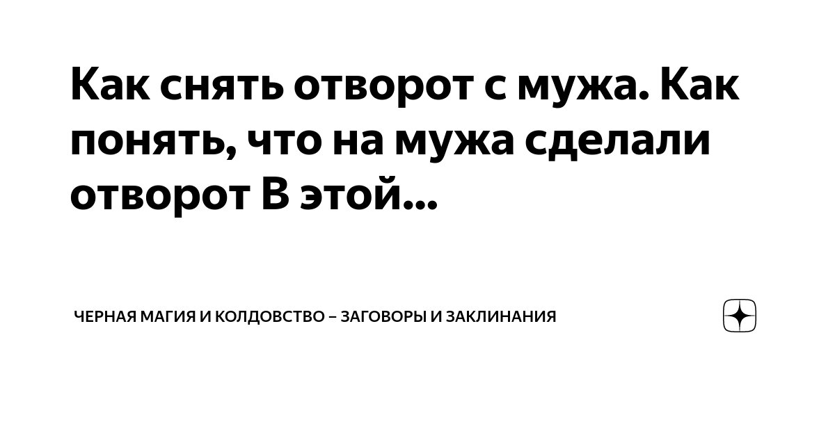 Как снять приворот любовницы с мужа и вернуть его. | Магия простыми словами | Дзен