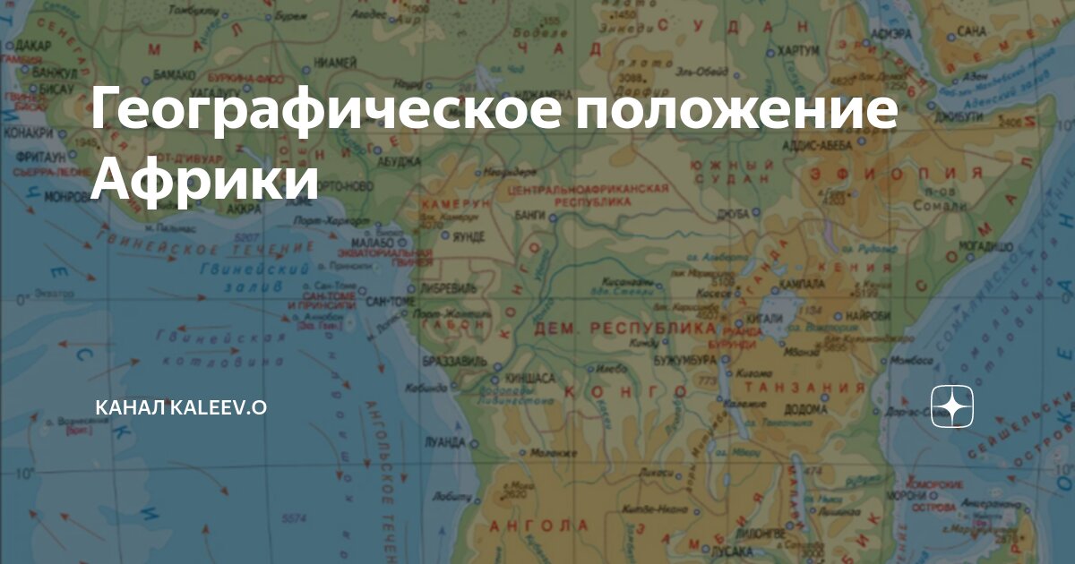 Положение африки относительно других материков 7 класс. Как расположен относительно экватора тропиков Евразия.