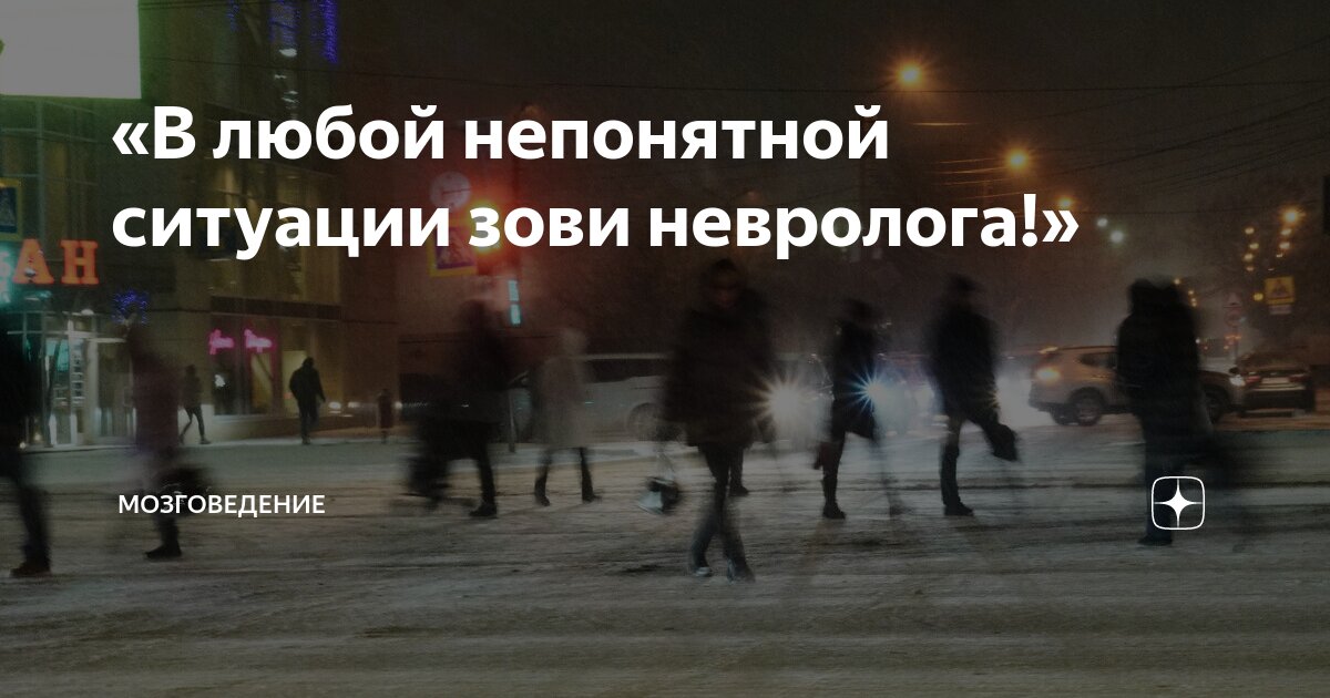 «В любой непонятной ситуации зови невролога!» | Мозговедение | Дзен