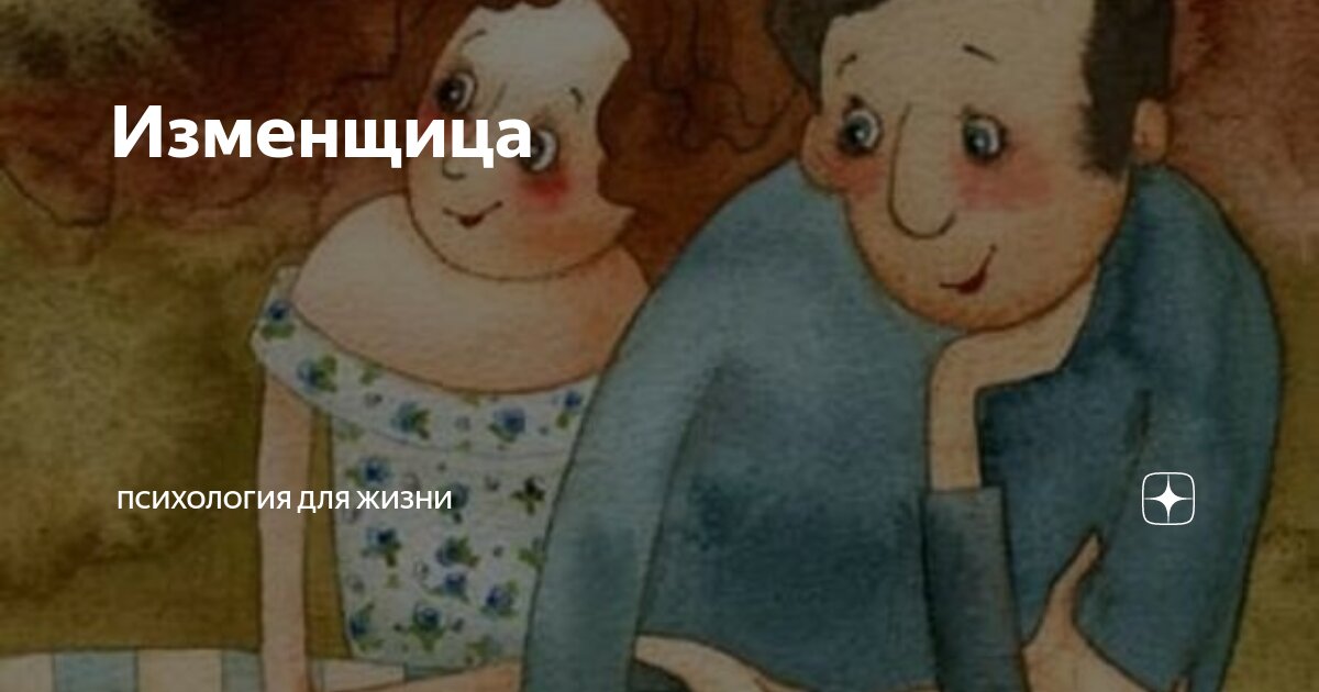 Изменщица | Психология для жизни | Дзен