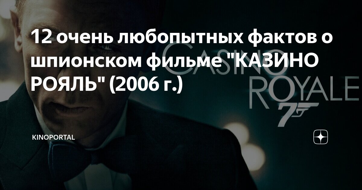 12 очень любопытных фактов о шпионском фильме "КАЗИНО РОЯЛЬ" (2006 г ...