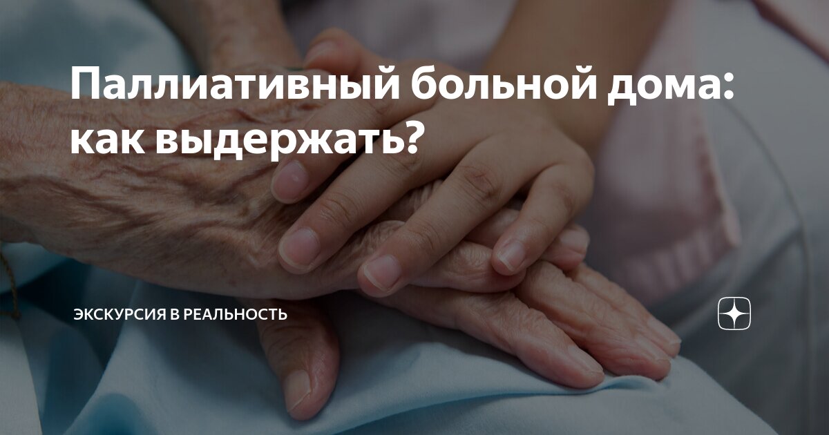 Паллиативный больной дома: как выдержать? | Экскурсия в реальность | Дзен