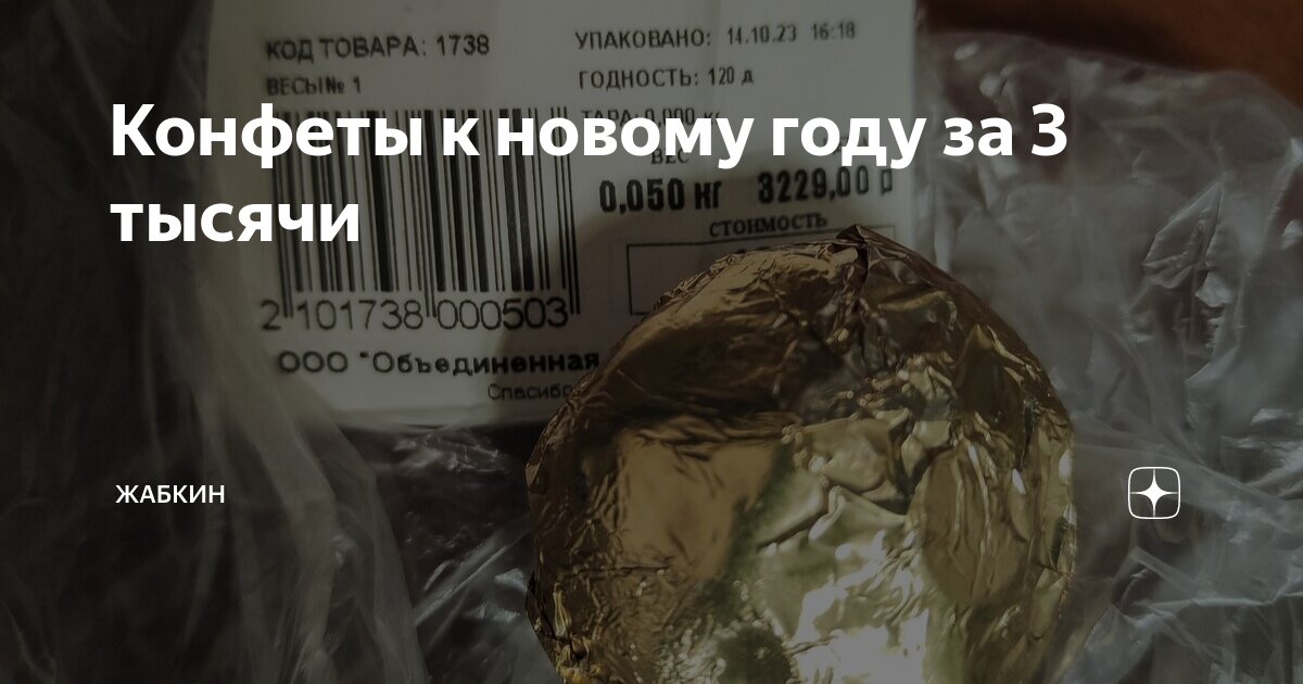 Конфеты к новому году за 3 тысячи | Жабкин | Дзен