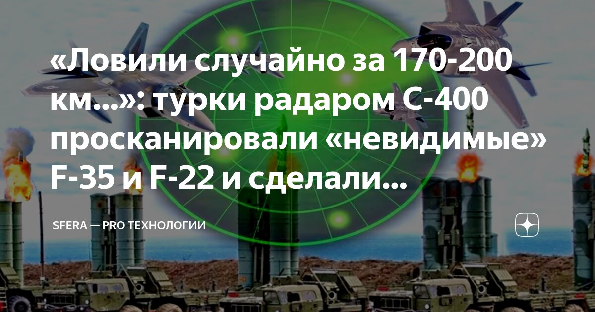 С-400 сорвал покров невидимости с американских F-35 и F-22. Турки добили неутешительным докладом