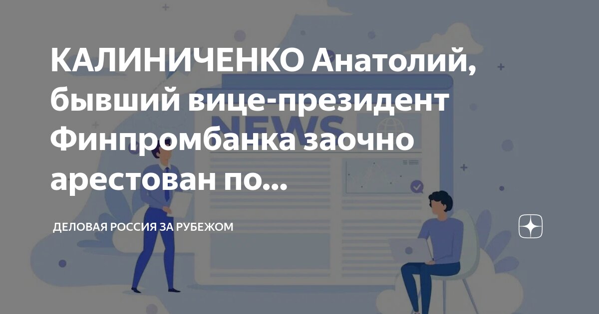 КАЛИНИЧЕНКО Анатолий, бывший вице-президент Финпромбанка заочно арестован по. Де