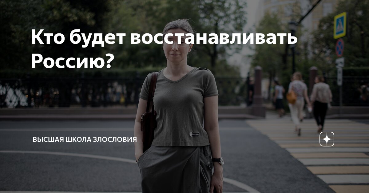 Кто будет восстанавливать Россию? | Высшая школа злословия | Дзен