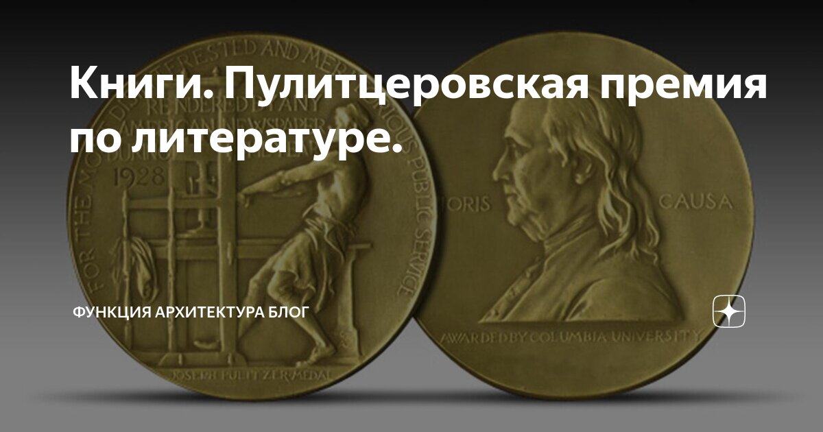 Пулитцеровская премия логотип. Пулитцеровская премия книги список. Пулитцеровская медаль. Пулитцеровская премия журналистика. Пулитцеровская премия по литературе 2023.