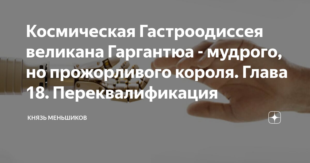 Космическая Гастроодиссея великана Гаргантюа - мудрого, но прожорливого ...