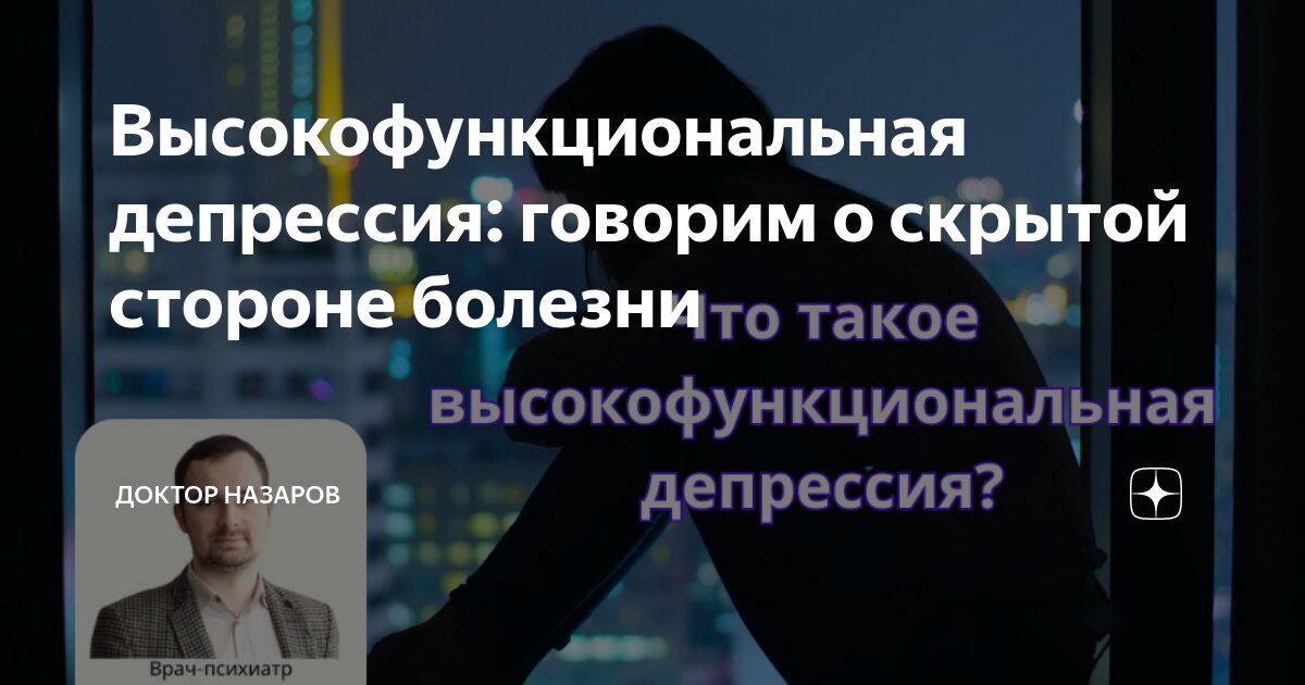 Высокофункциональная депрессия: говорим о скрытой стороне болезни ...