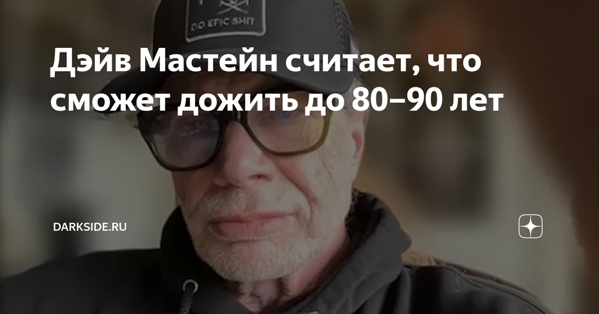 Дэйв Мастейн считает, что сможет дожить до 80–90 лет | Darkside.ru | Дзен