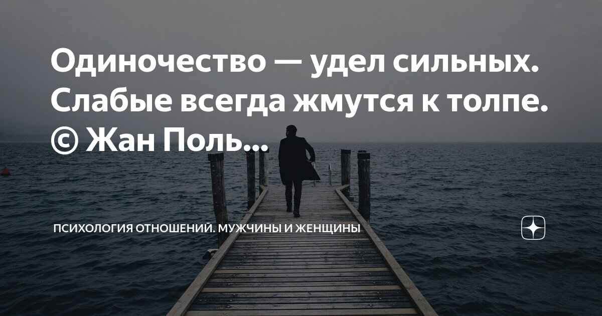 Одиночество качество сильных слабые. Одиночество качество сильных слабые жмутся к толпе. Слабые всегда жмутся. Слабые всегда жмутся. Одиночество качество сильных слабые жмутся к толпе.