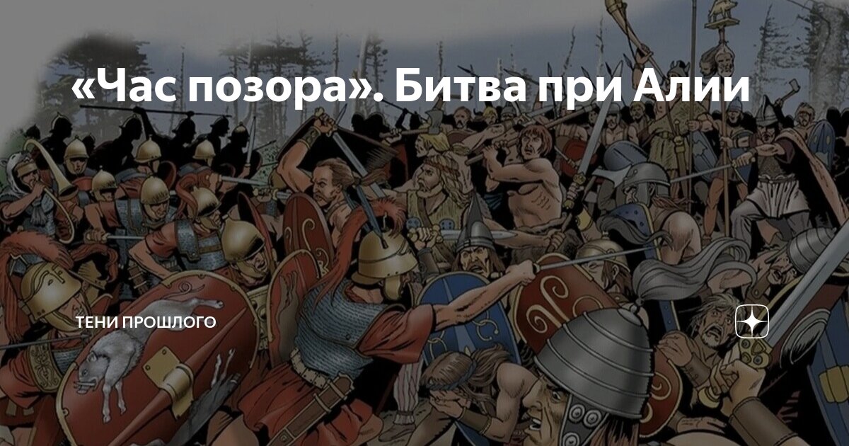 Час позора. Битва при Аллии. Римские войска 200 лет до н.э. Семноны. Битва за Италию.