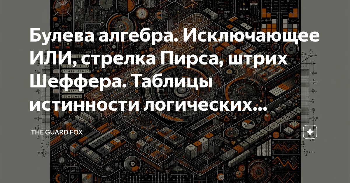Булева алгебра. Исключающее ИЛИ, стрелка Пирса, штрих Шеффера. Таблицы ...