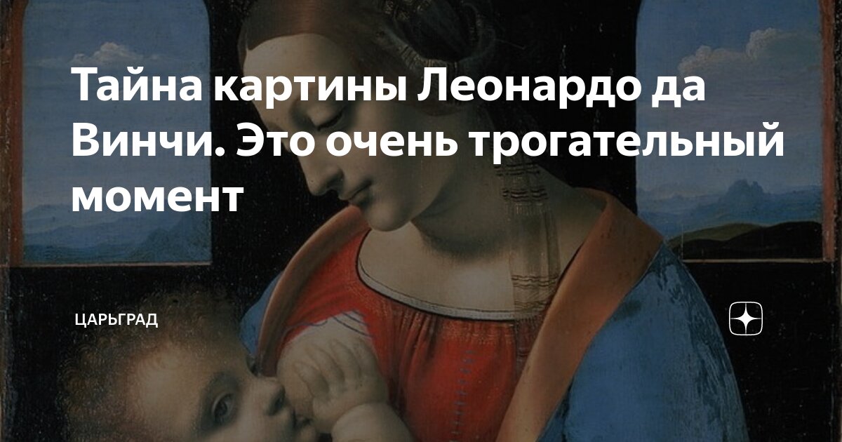 Тайна картины Леонардо да Винчи. Это очень трогательный момент ...