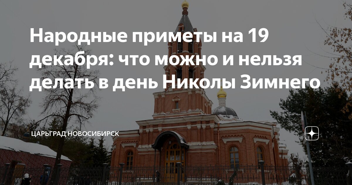 Народные приметы: 19 декабря. Что категорически нельзя делать в день Николы Зимнего