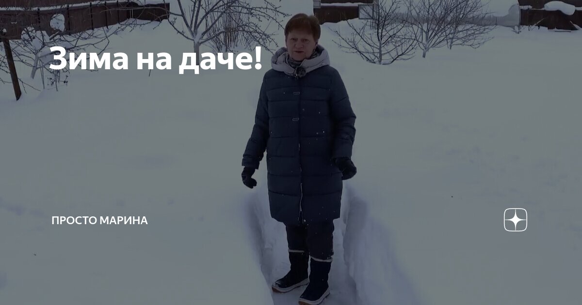 Зима на даче! | Просто Марина | Дзен