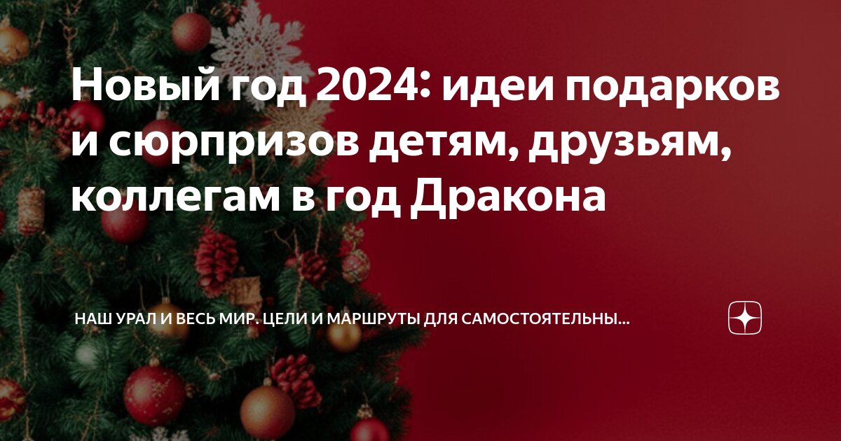 150+ идей недорогих подарков на Новый год 2025