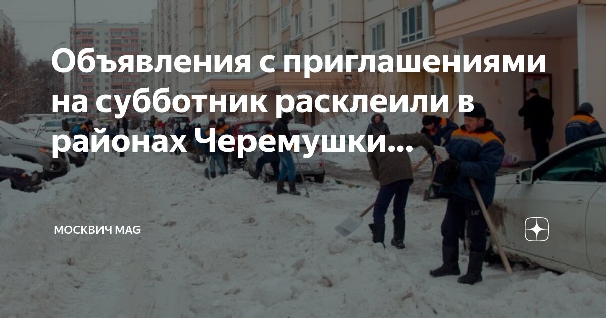 Объявления с приглашениями на субботник расклеили в районах Черемушки ...