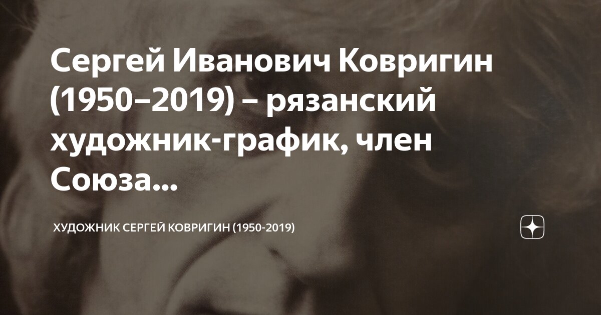 Ушел из жизни рязанский художник Сергей Ковригин | Рязанские ведомости