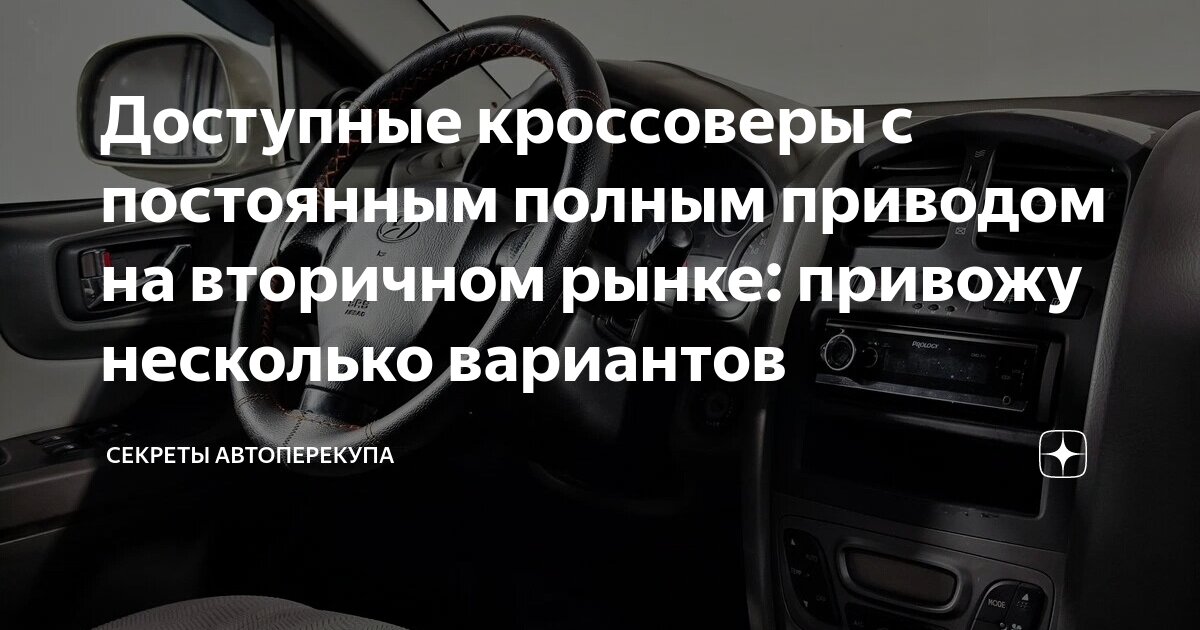 Доступные кроссоверы с постоянным полным приводом на вторичном рынке ...