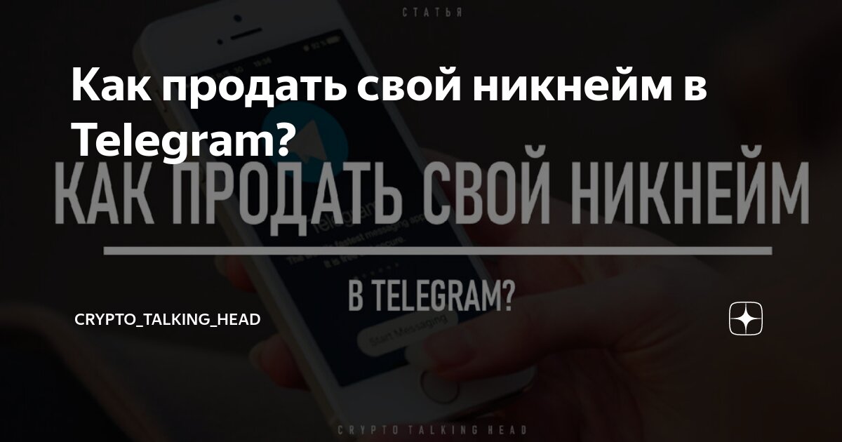 Как продать свой никнейм в Telegram? | CRYPTO_TALKING_HEAD | Дзен