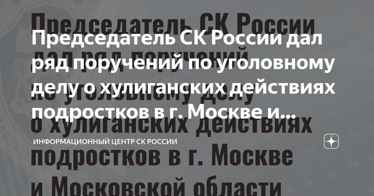 Председатель СК России дал ряд поручений по уголовному делу о ...
