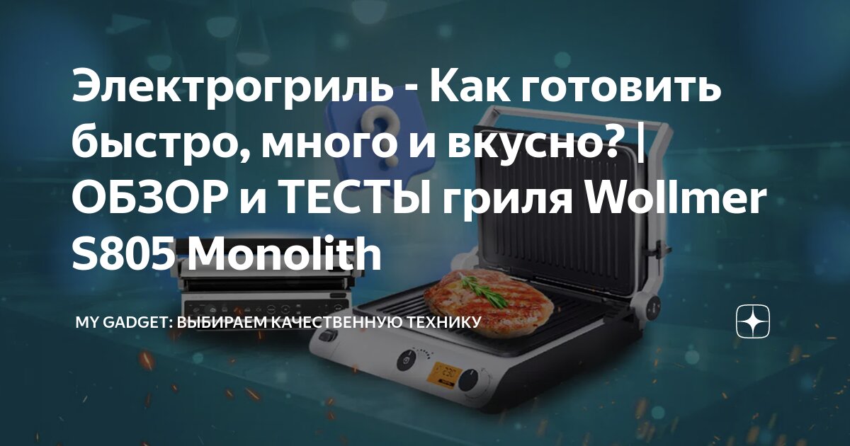 Wollmer s805 monolith гриль