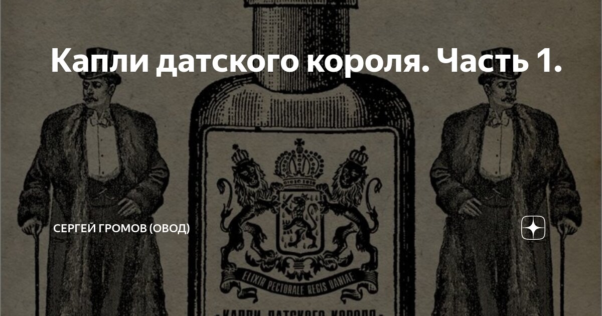 Капли датского короля. Часть 1. | Сергей Громов (Овод) | Дзен