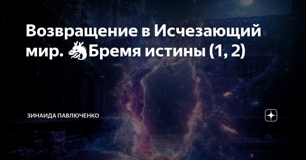 Возвращение в Исчезающий мир. 🐲Бремя истины (1, 2) | Зинаида Павлюченко ...